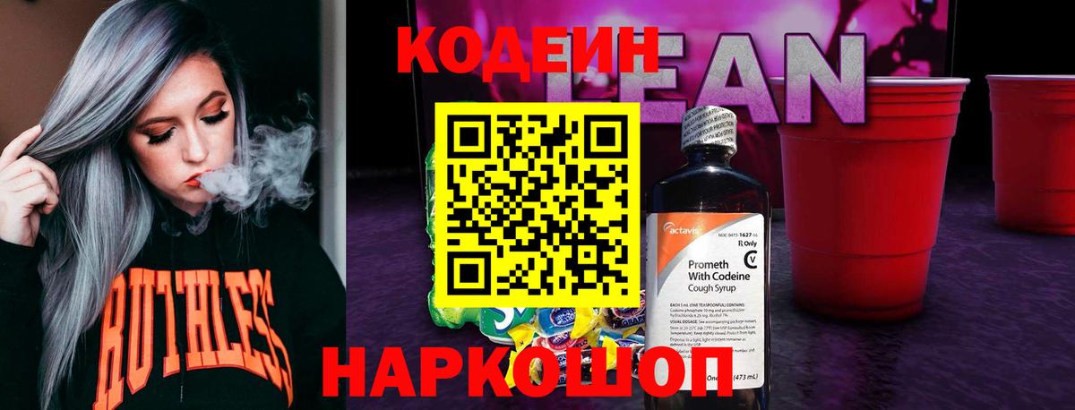Кодеин напиток Lean (лин)  Кодеин напиток Lean (лин)  Балахна  Вход с VPN 